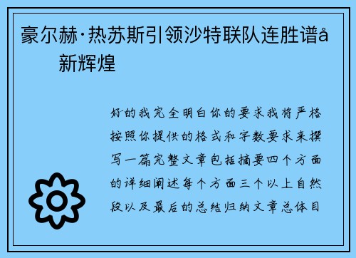 豪尔赫·热苏斯引领沙特联队连胜谱写新辉煌 豪尔赫·热苏斯引领沙特联队连胜谱写新辉煌