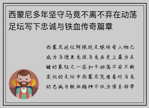 西蒙尼多年坚守马竞不离不弃在动荡足坛写下忠诚与铁血传奇篇章 西蒙尼多年坚守马竞不离不弃在动荡足坛写下忠诚与铁血传奇篇章