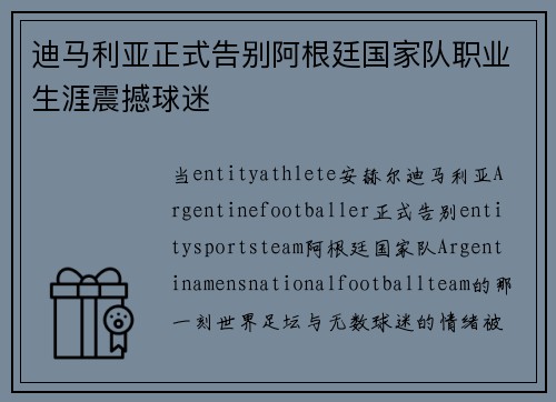 迪马利亚正式告别阿根廷国家队职业生涯震撼球迷 迪马利亚正式告别阿根廷国家队职业生涯震撼球迷