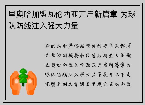 里奥哈加盟瓦伦西亚开启新篇章 为球队防线注入强大力量 里奥哈加盟瓦伦西亚开启新篇章 为球队防线注入强大力量