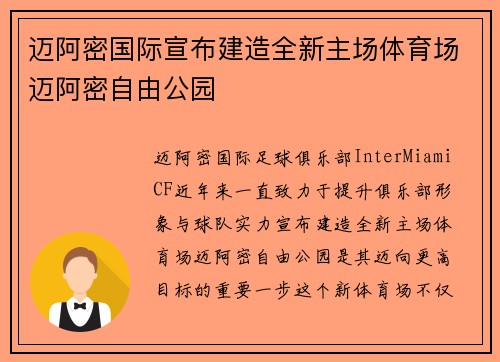 迈阿密国际宣布建造全新主场体育场迈阿密自由公园 迈阿密国际宣布建造全新主场体育场迈阿密自由公园