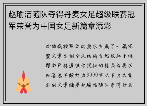 赵瑜洁随队夺得丹麦女足超级联赛冠军荣誉为中国女足新篇章添彩 赵瑜洁随队夺得丹麦女足超级联赛冠军荣誉为中国女足新篇章添彩