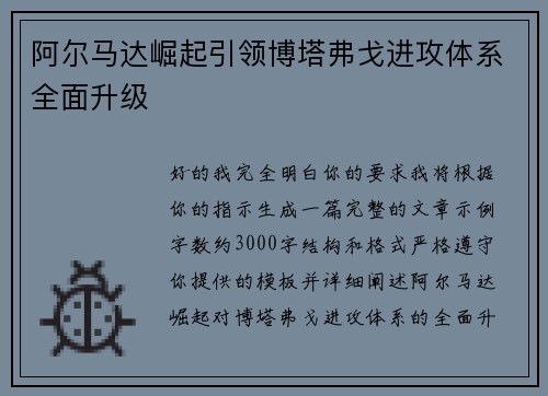 阿尔马达崛起引领博塔弗戈进攻体系全面升级 阿尔马达崛起引领博塔弗戈进攻体系全面升级