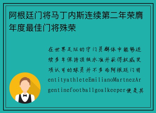 阿根廷门将马丁内斯连续第二年荣膺年度最佳门将殊荣 阿根廷门将马丁内斯连续第二年荣膺年度最佳门将殊荣