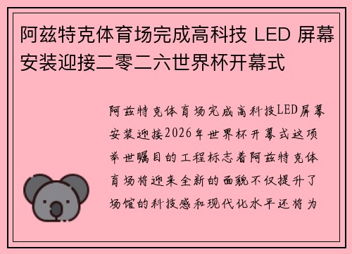 阿兹特克体育场完成高科技 LED 屏幕安装迎接二零二六世界杯开幕式