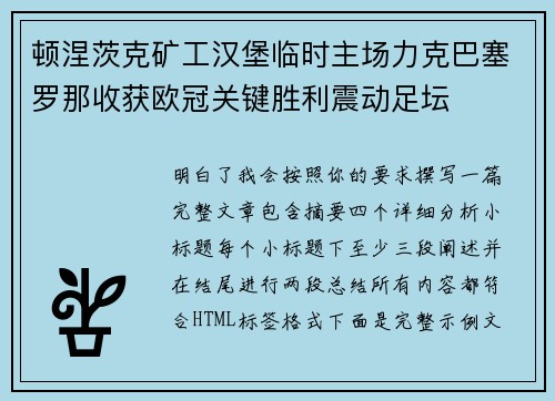 顿涅茨克矿工汉堡临时主场力克巴塞罗那收获欧冠关键胜利震动足坛 顿涅茨克矿工汉堡临时主场力克巴塞罗那收获欧冠关键胜利震动足坛