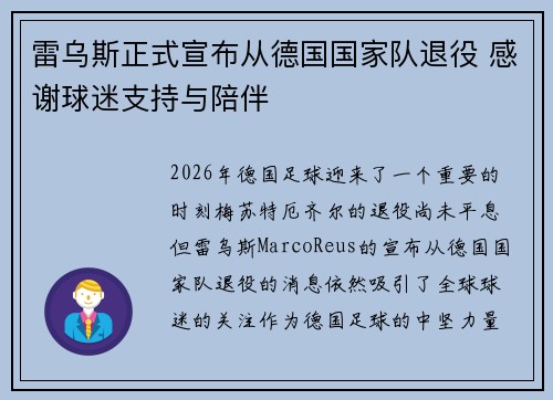 雷乌斯正式宣布从德国国家队退役 感谢球迷支持与陪伴 雷乌斯正式宣布从德国国家队退役 感谢球迷支持与陪伴