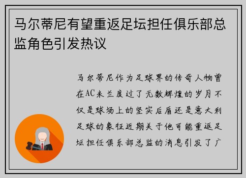马尔蒂尼有望重返足坛担任俱乐部总监角色引发热议 马尔蒂尼有望重返足坛担任俱乐部总监角色引发热议