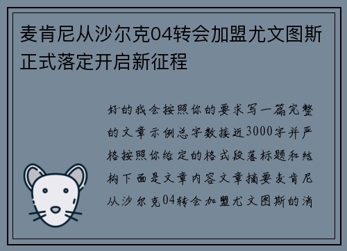 麦肯尼从沙尔克04转会加盟尤文图斯正式落定开启新征程 麦肯尼从沙尔克04转会加盟尤文图斯正式落定开启新征程